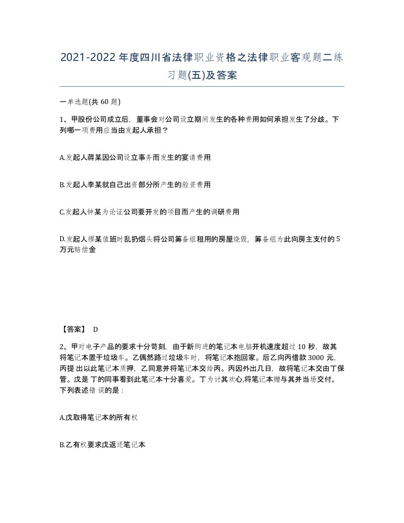 2021-2022年度四川省法律职业资格之法律职业客观题二练习题五及答案