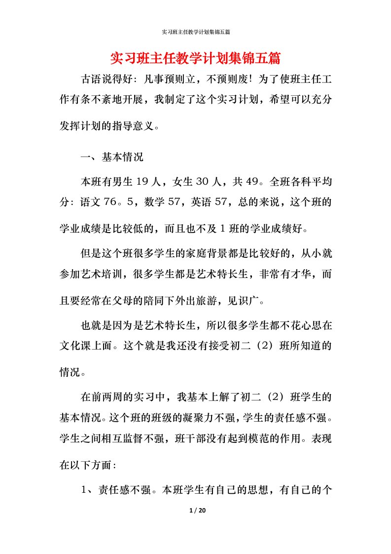 精编实习班主任教学计划集锦五篇