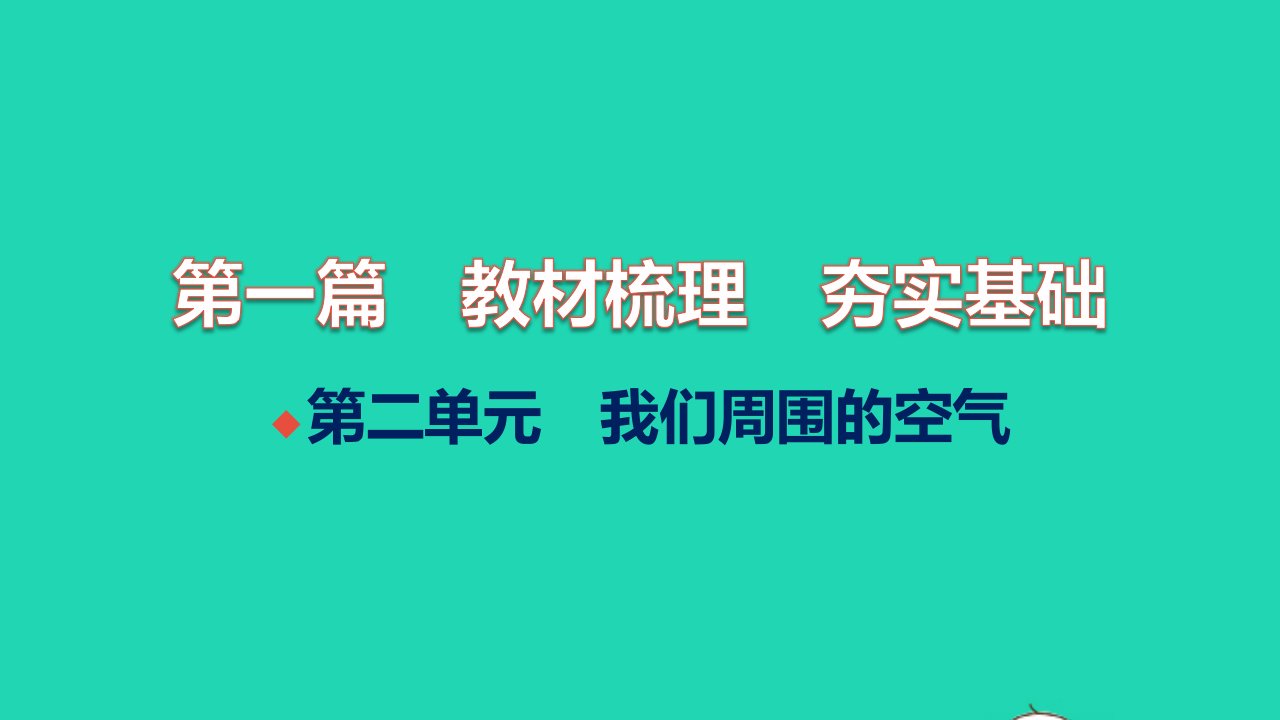 全国版2022中考化学第一篇教材梳理夯实基础第二单元我们周围的空气讲本课件