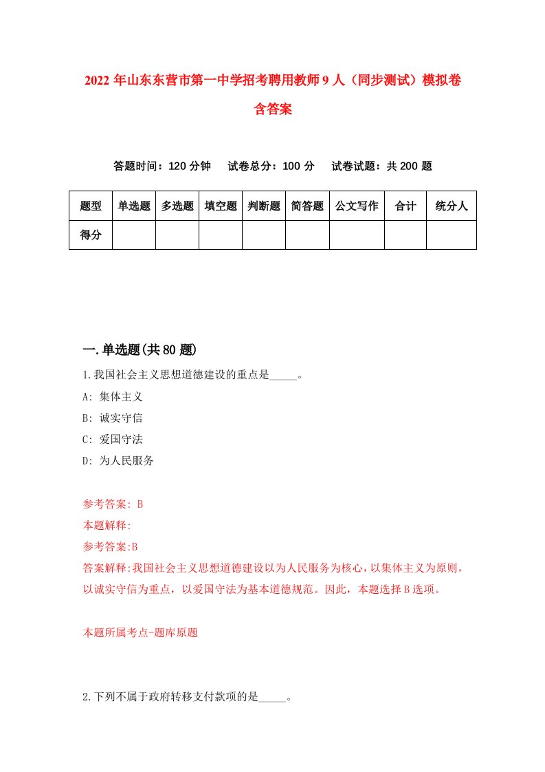 2022年山东东营市第一中学招考聘用教师9人同步测试模拟卷含答案0