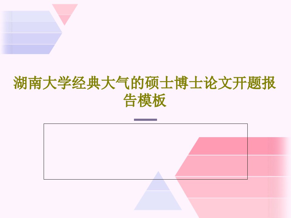 湖南大学经典大气的硕士博士论文开题报告模板PPT文档共54页