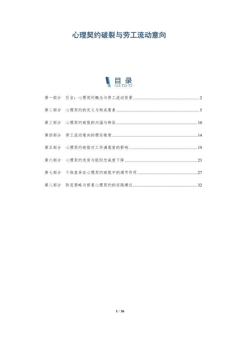 心理契约破裂与劳工流动意向