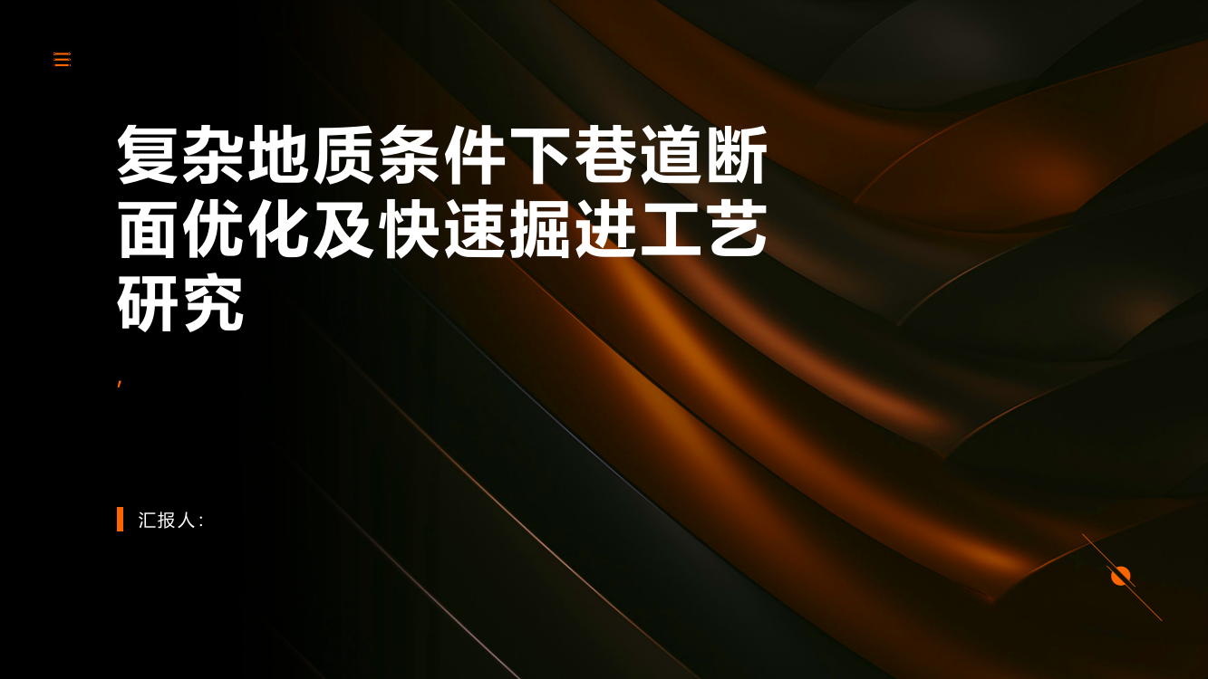 复杂地质条件下巷道断面优化及快速掘进工艺研究