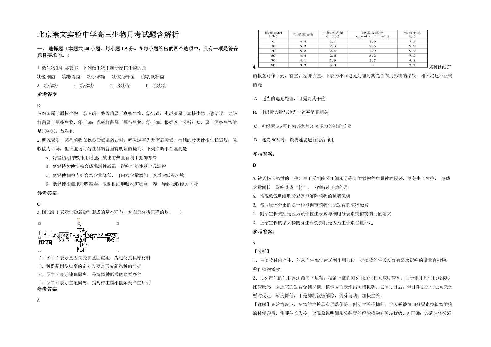 北京崇文实验中学高三生物月考试题含解析