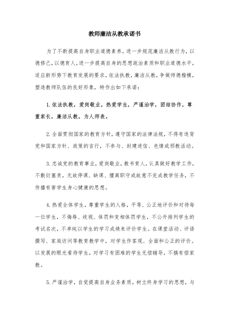 教师廉洁从教承诺书