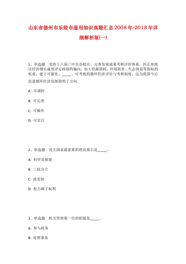 山东省德州市乐陵市通用知识真题汇总2008年-2018年详细解析版一