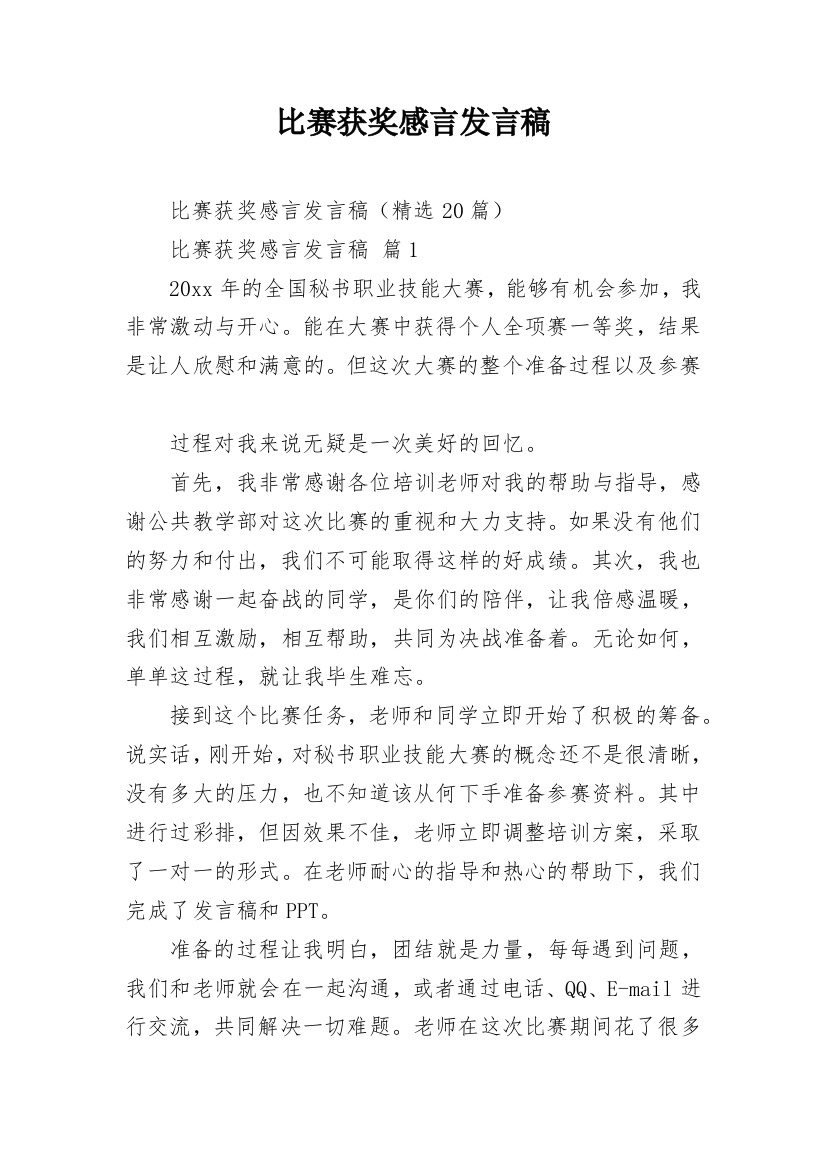 比赛获奖感言发言稿_1