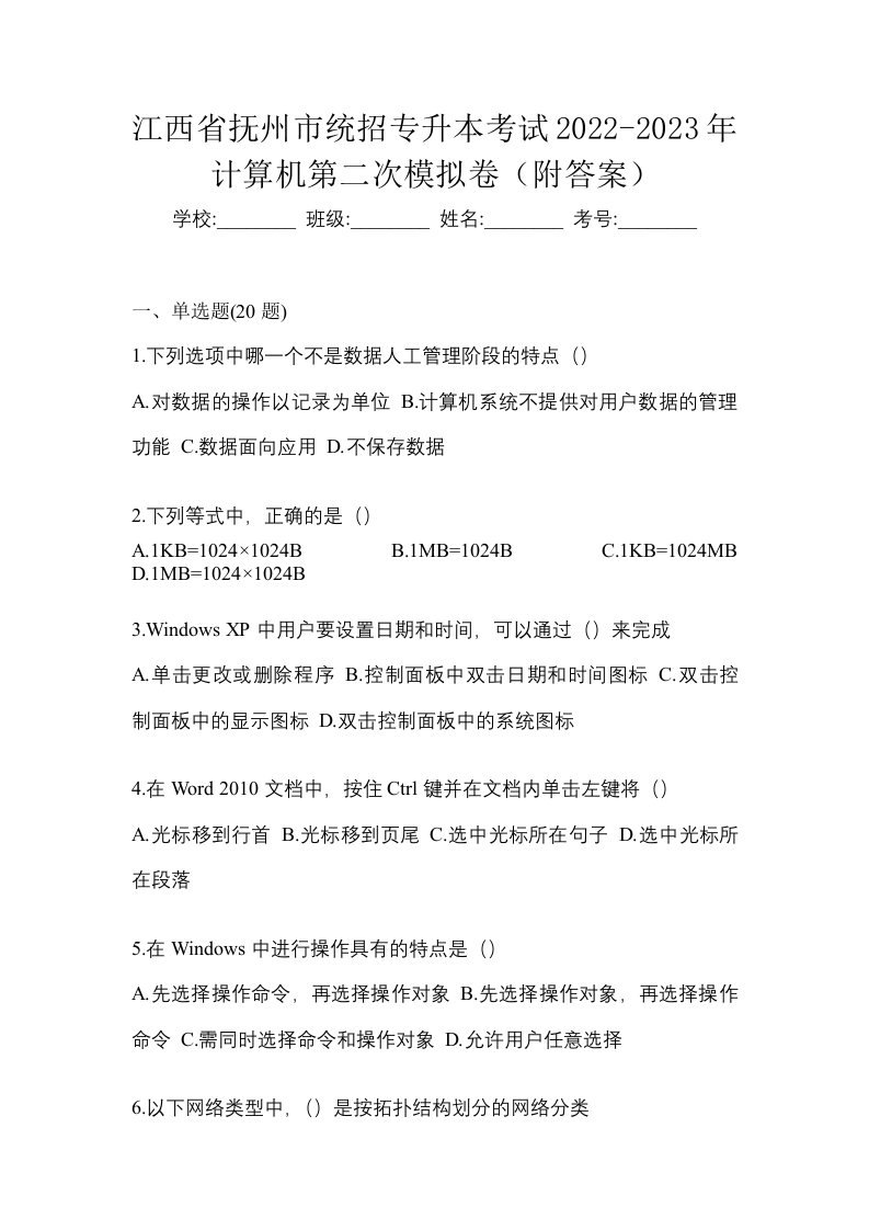 江西省抚州市统招专升本考试2022-2023年计算机第二次模拟卷附答案