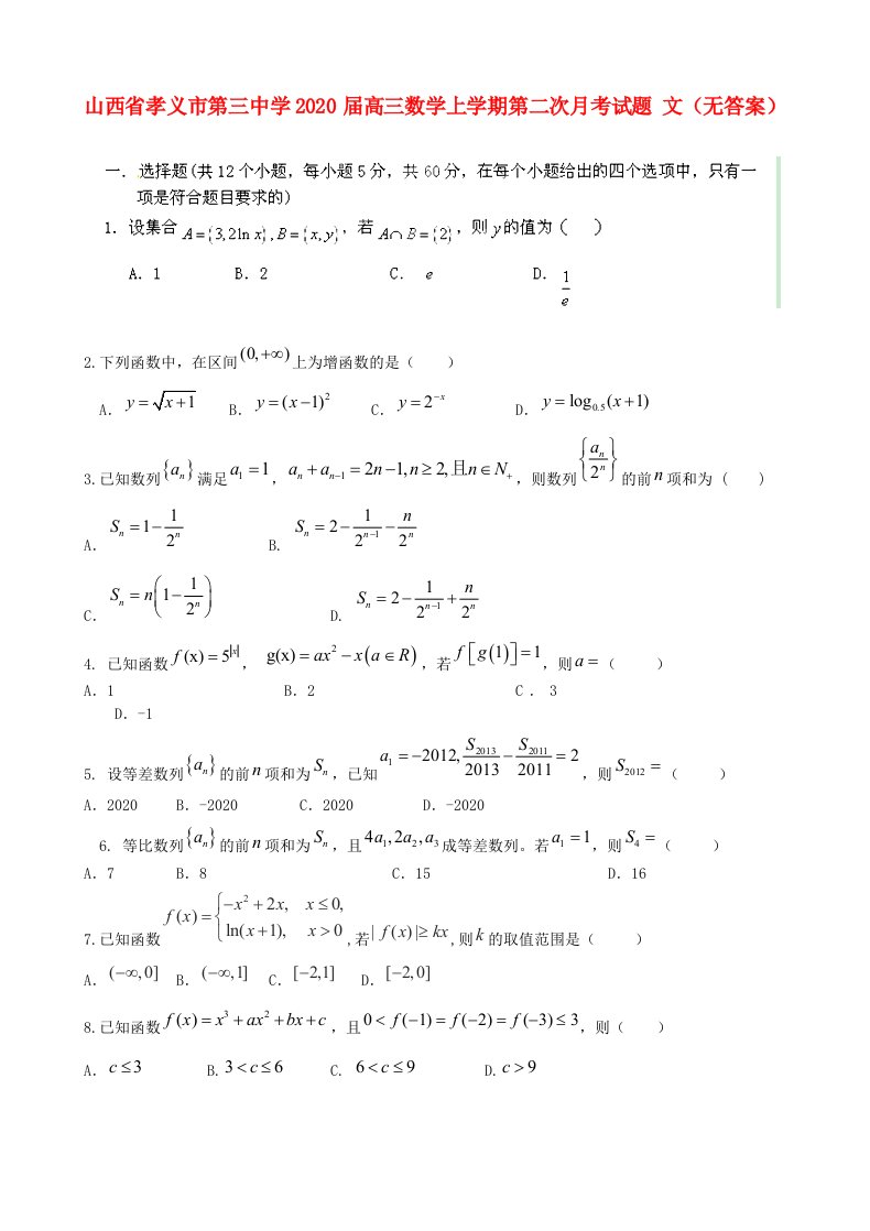 山西省孝义市第三中学2020届高三数学上学期第二次月考试题文无答案通用