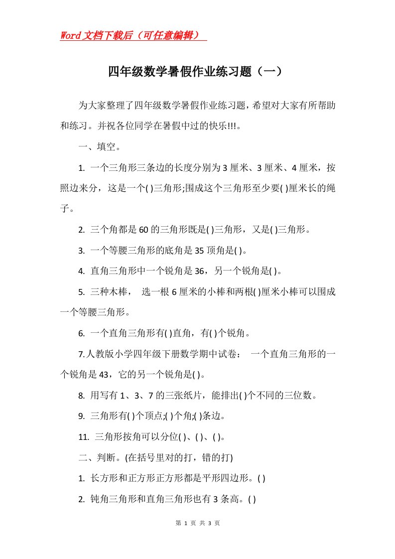 四年级数学暑假作业练习题一