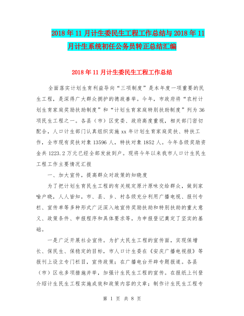 2018年11月计生委民生工程工作总结与2018年11月计生系统初任公务员转正总结汇编.doc