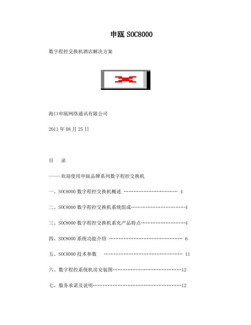 方案一申瓯SOC8000数字程控交换机系统方案