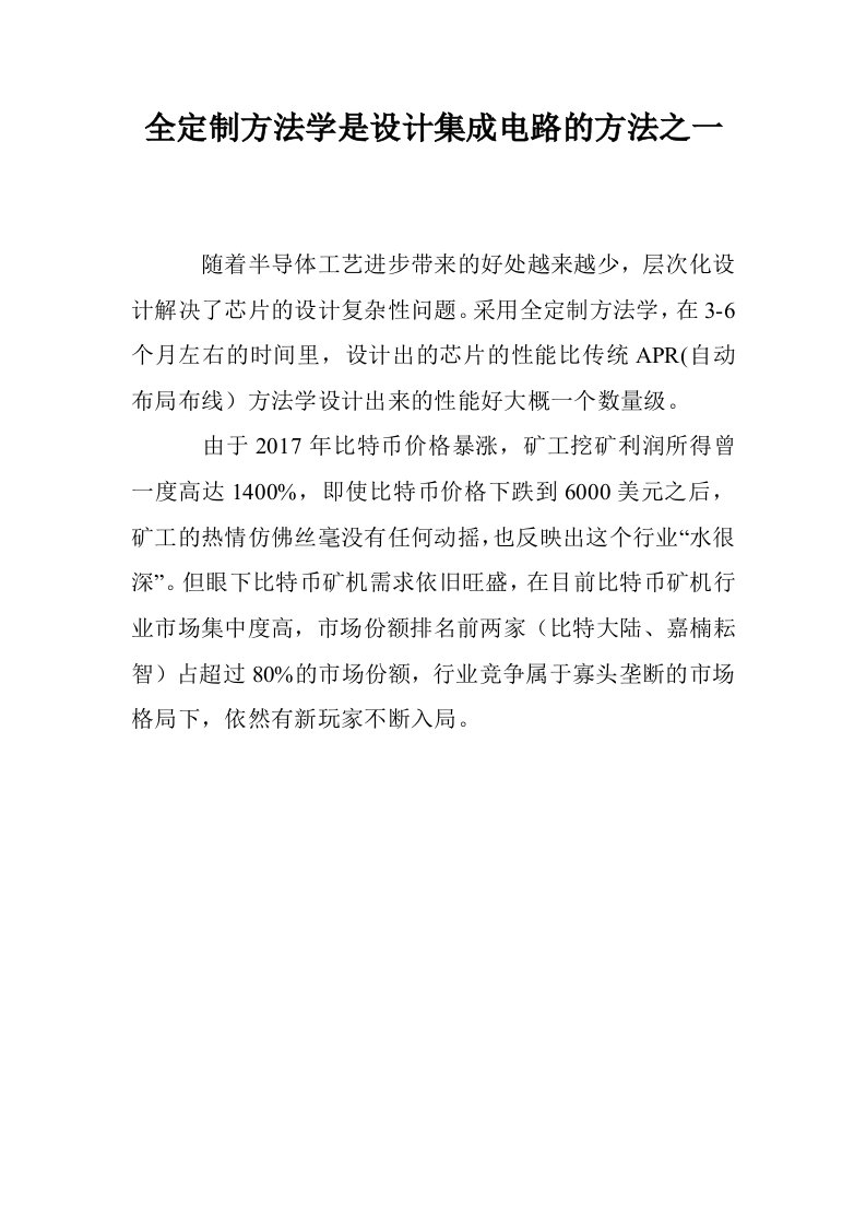 全定制方法学是设计集成电路的方法之一