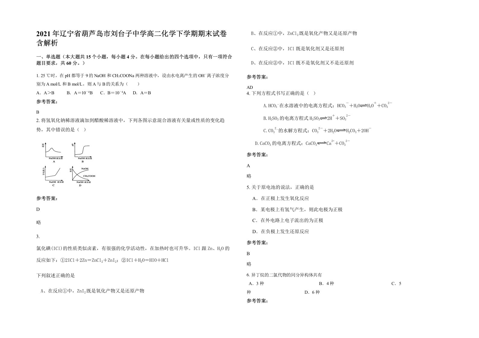 2021年辽宁省葫芦岛市刘台子中学高二化学下学期期末试卷含解析