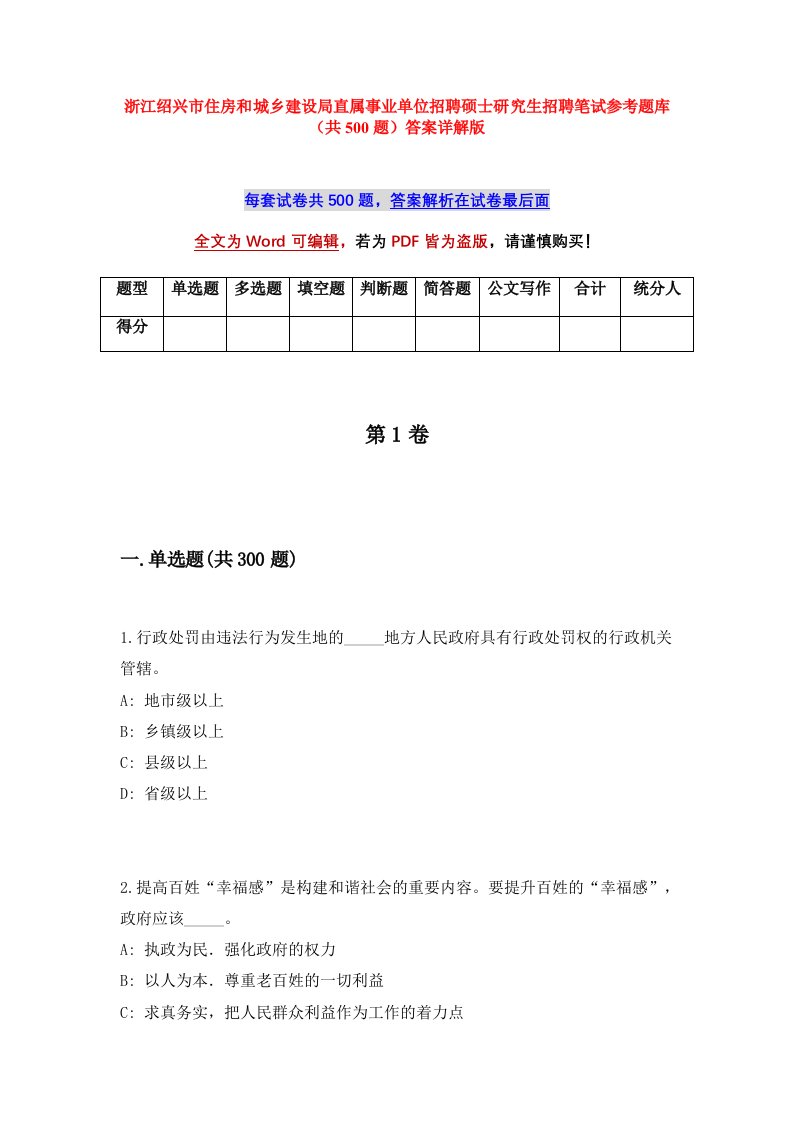 浙江绍兴市住房和城乡建设局直属事业单位招聘硕士研究生招聘笔试参考题库共500题答案详解版