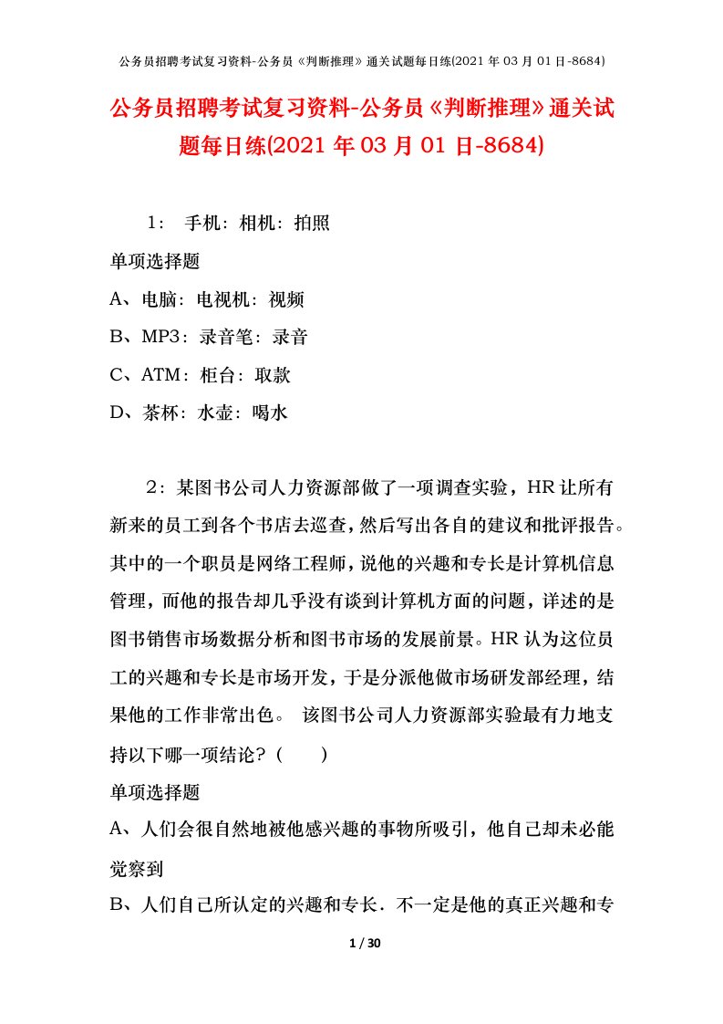 公务员招聘考试复习资料-公务员判断推理通关试题每日练2021年03月01日-8684