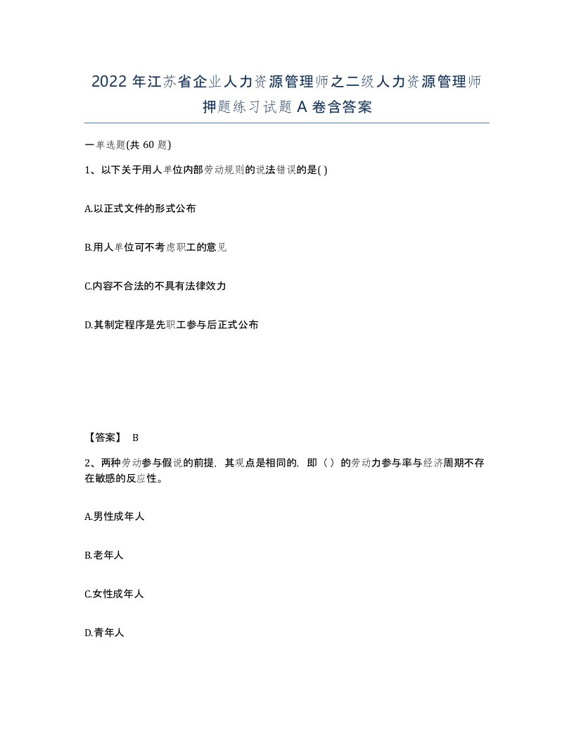 2022年江苏省企业人力资源管理师之二级人力资源管理师押题练习试题A卷含答案