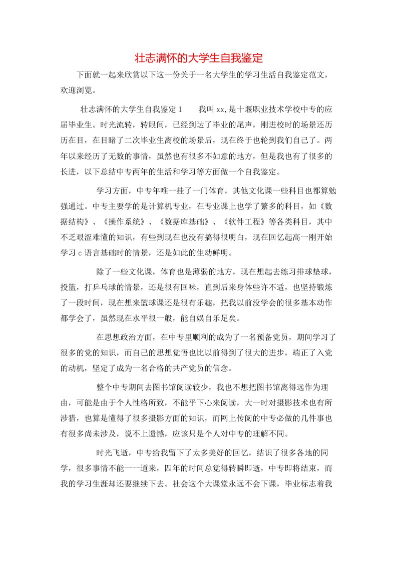 壮志满怀的大学生自我鉴定