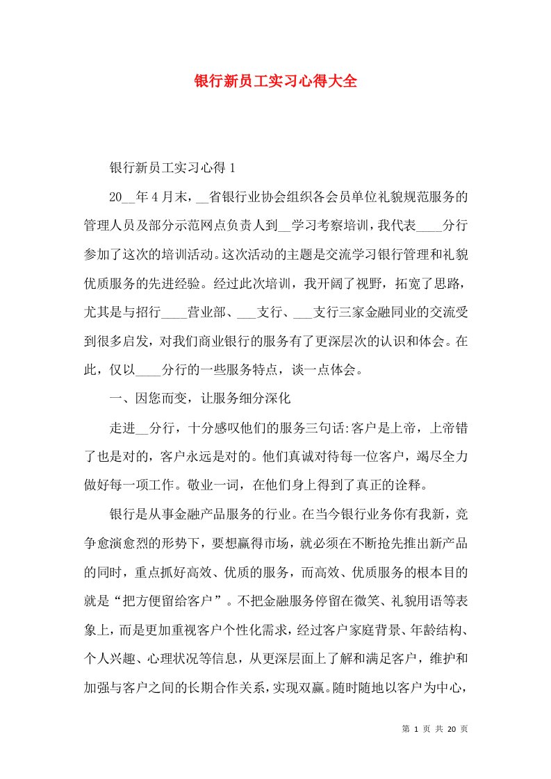 银行新员工实习心得大全