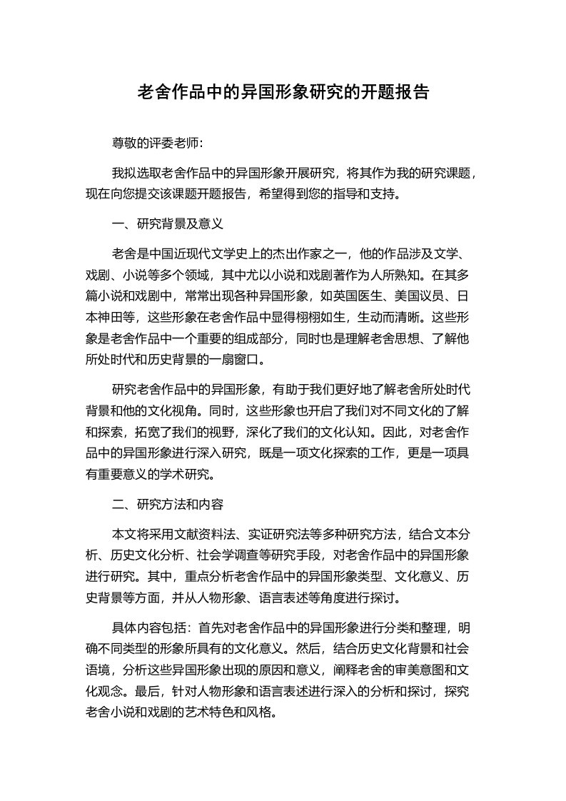 老舍作品中的异国形象研究的开题报告