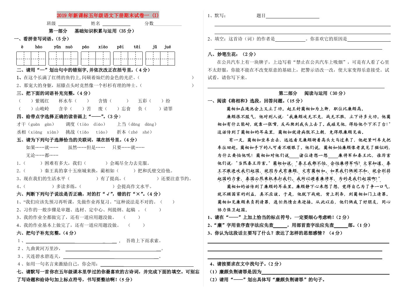 2019年新课标五年级语文下册期末试卷一