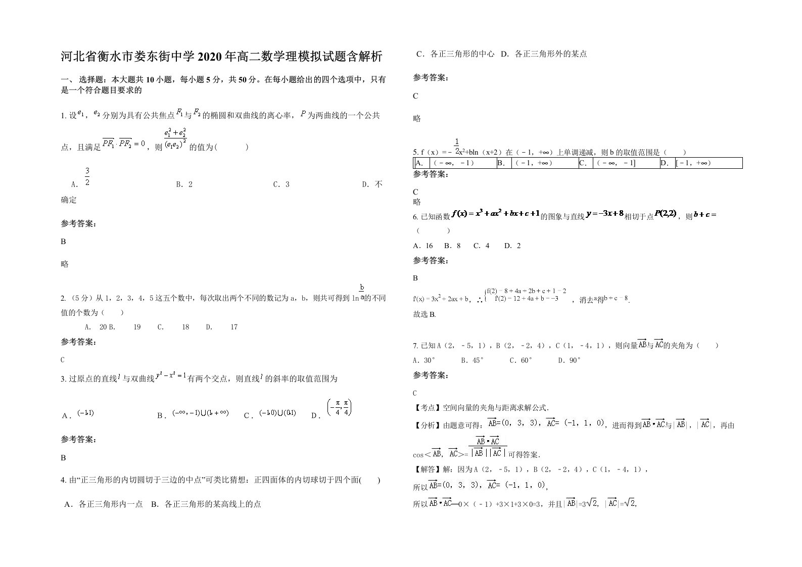 河北省衡水市娄东街中学2020年高二数学理模拟试题含解析