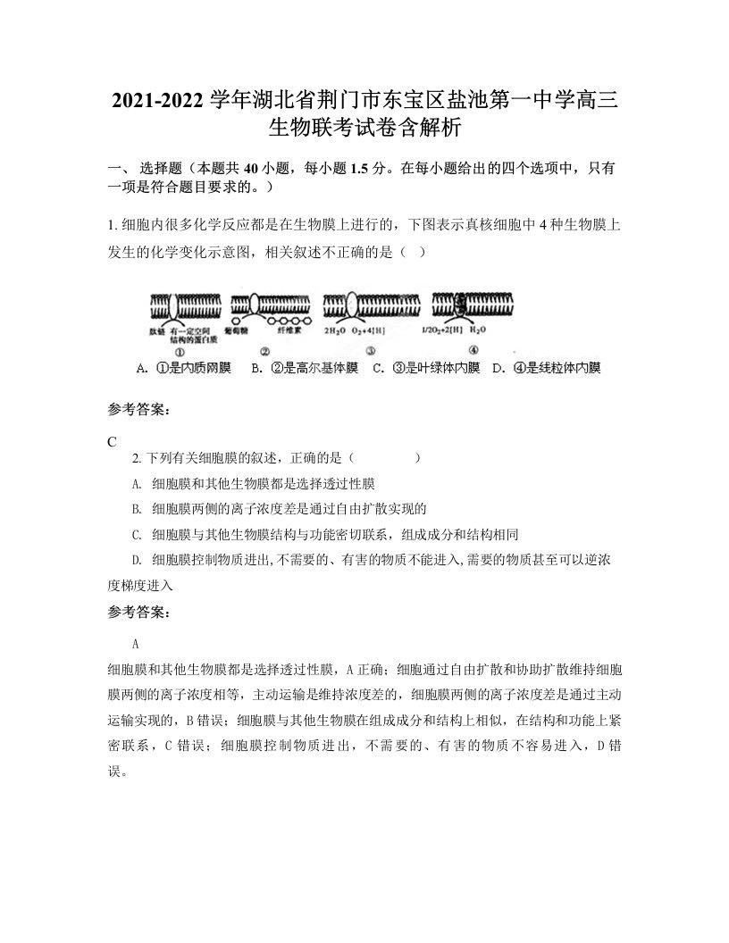 2021-2022学年湖北省荆门市东宝区盐池第一中学高三生物联考试卷含解析