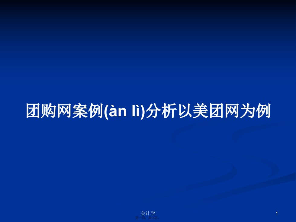 团购网案例分析以美团网为例学习教案