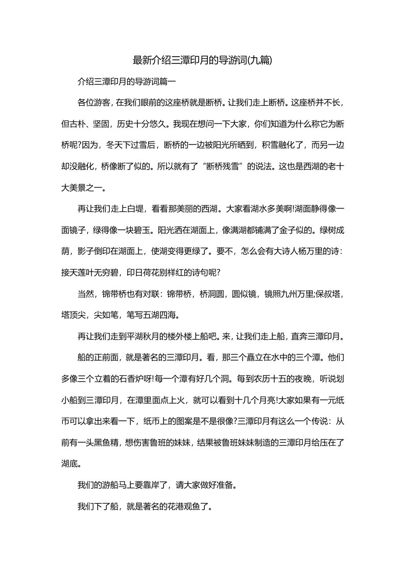 最新介绍三潭印月的导游词九篇