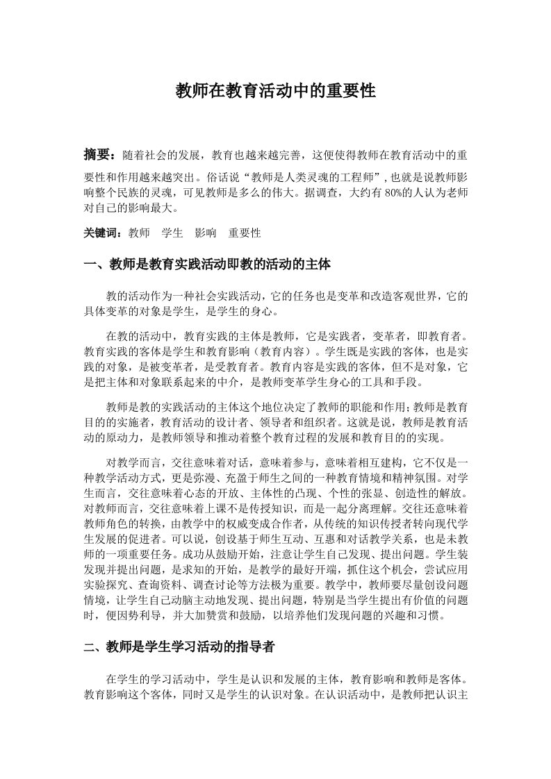 教师在教育活动中的重要性