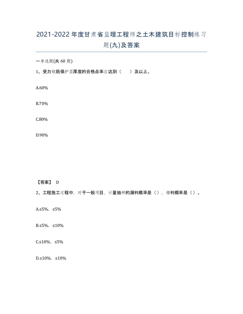 2021-2022年度甘肃省监理工程师之土木建筑目标控制练习题九及答案