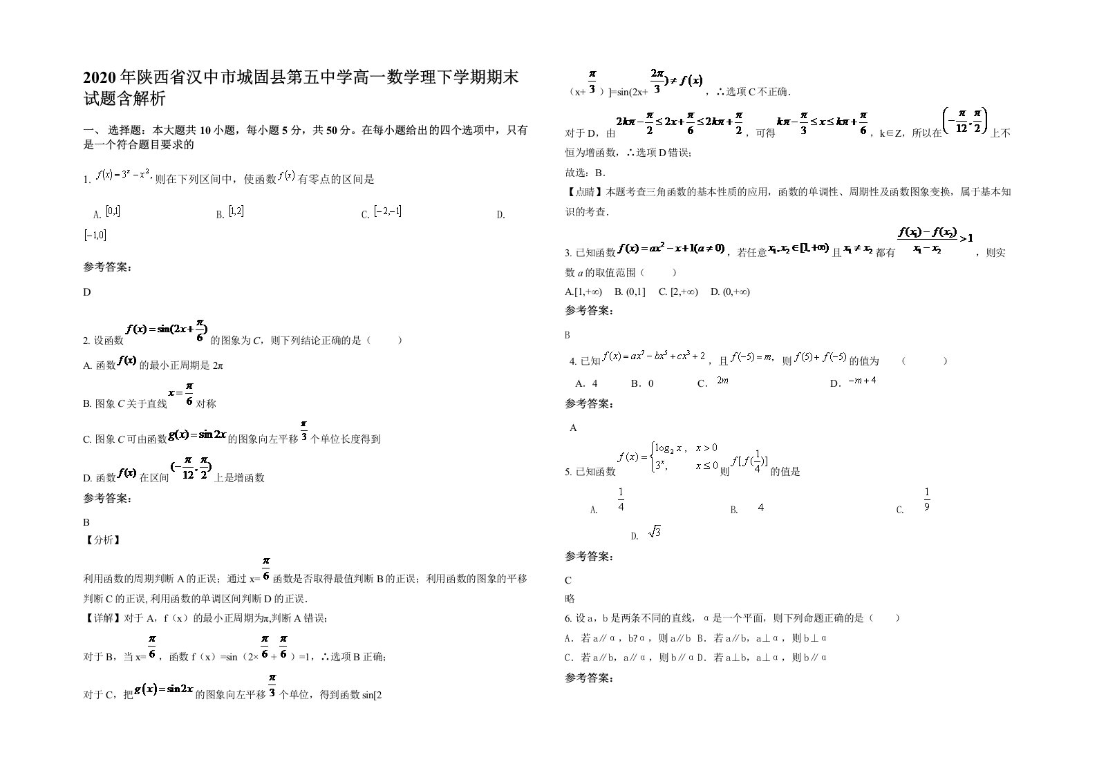 2020年陕西省汉中市城固县第五中学高一数学理下学期期末试题含解析