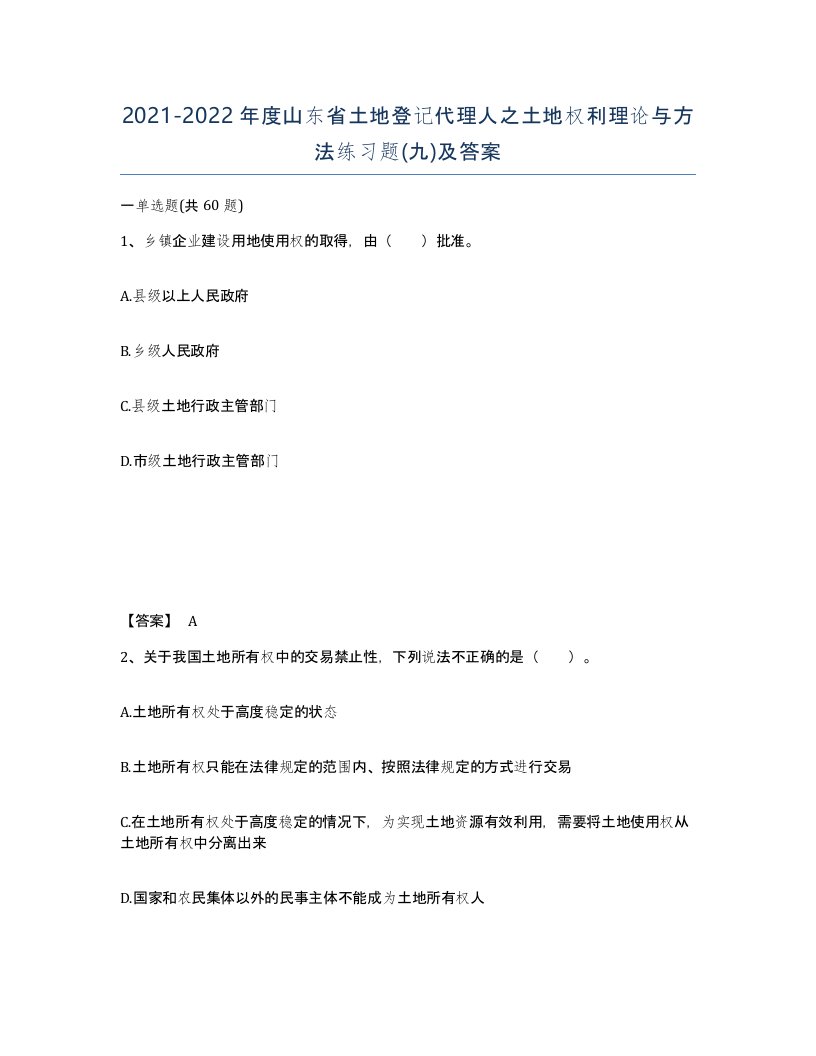 2021-2022年度山东省土地登记代理人之土地权利理论与方法练习题九及答案