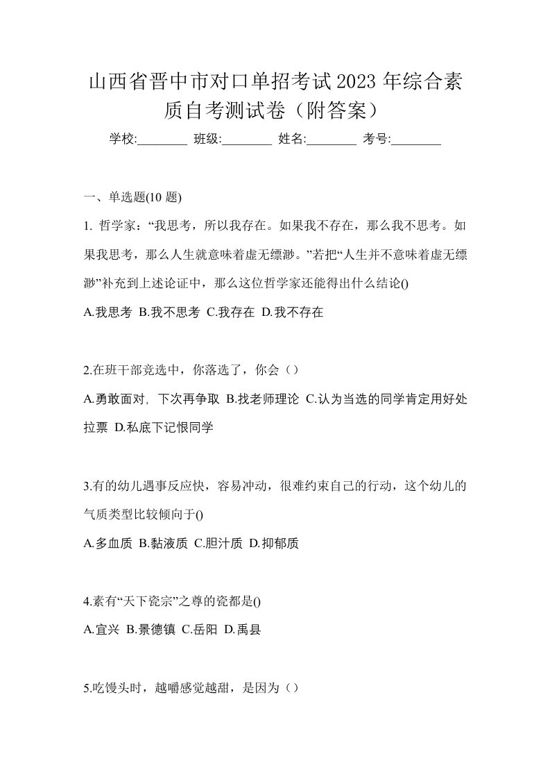 山西省晋中市对口单招考试2023年综合素质自考测试卷附答案