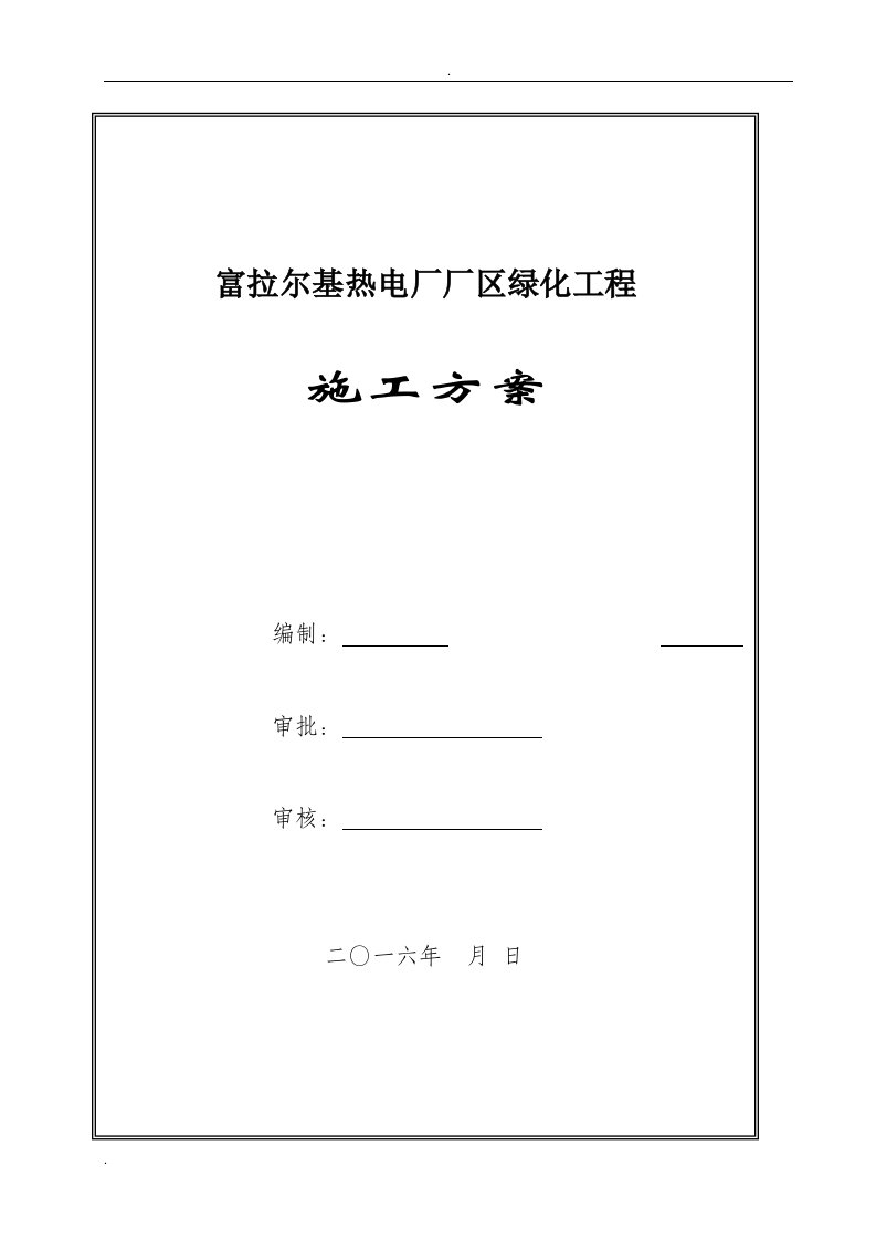 热电厂厂区绿化工程施工方案