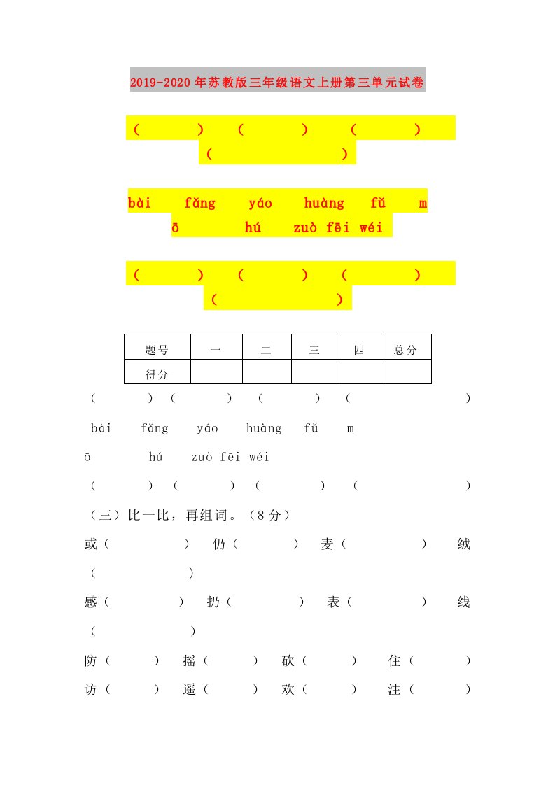 2019-2020年苏教版三年级语文上册第三单元试卷