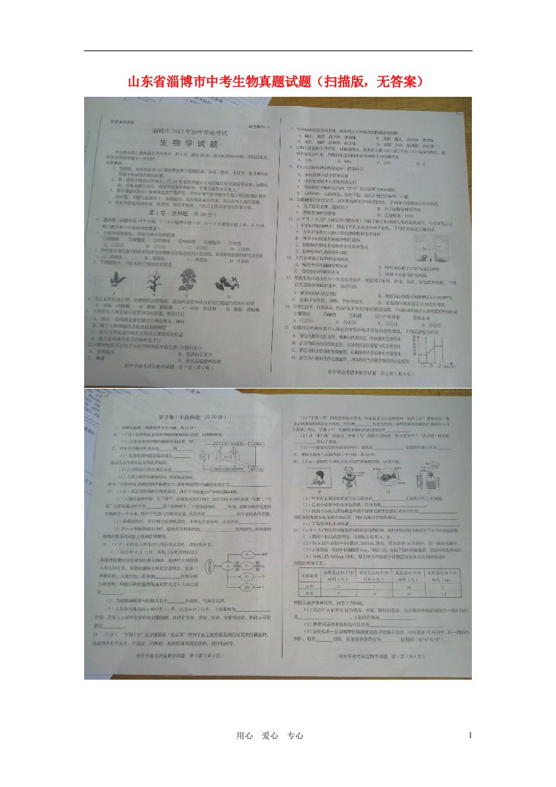 山东省淄博市中考生物真题试题（扫描版，无答案）