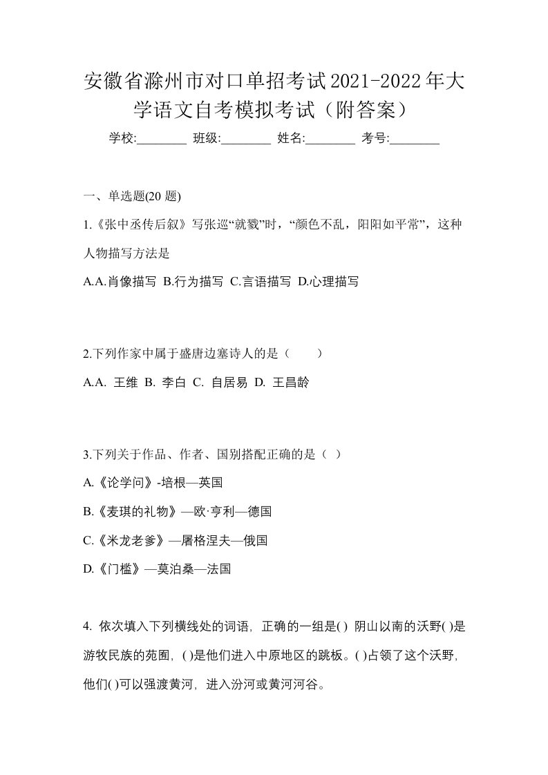 安徽省滁州市对口单招考试2021-2022年大学语文自考模拟考试附答案