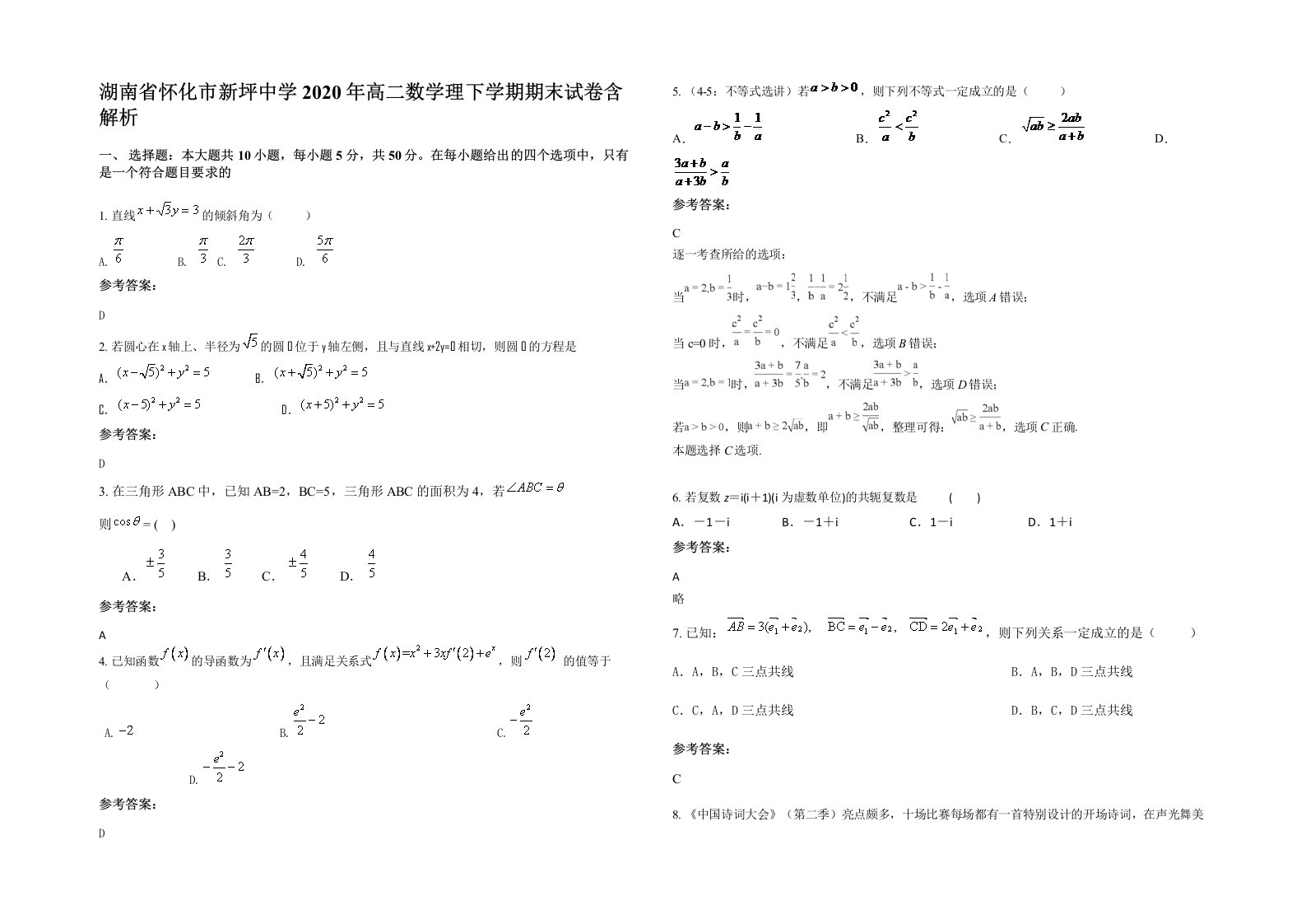 湖南省怀化市新坪中学2020年高二数学理下学期期末试卷含解析