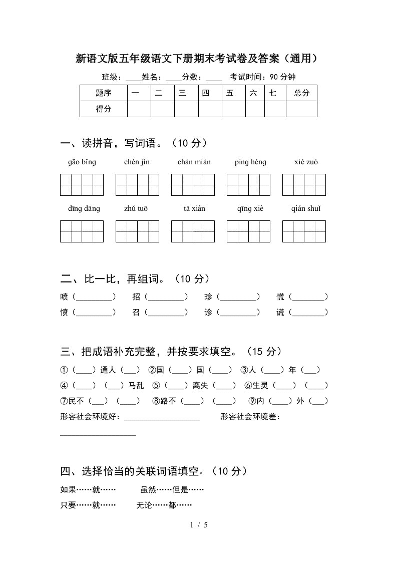 新语文版五年级语文下册期末考试卷及答案通用