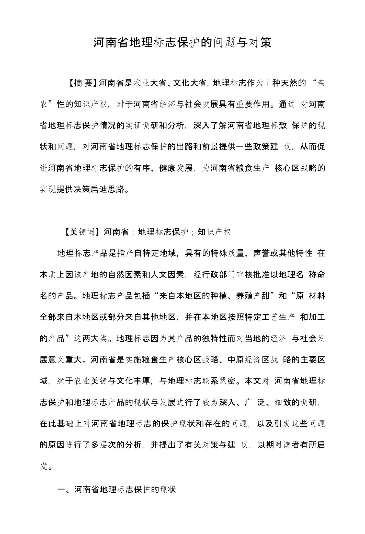 河南省地理标志保护的问题与对策