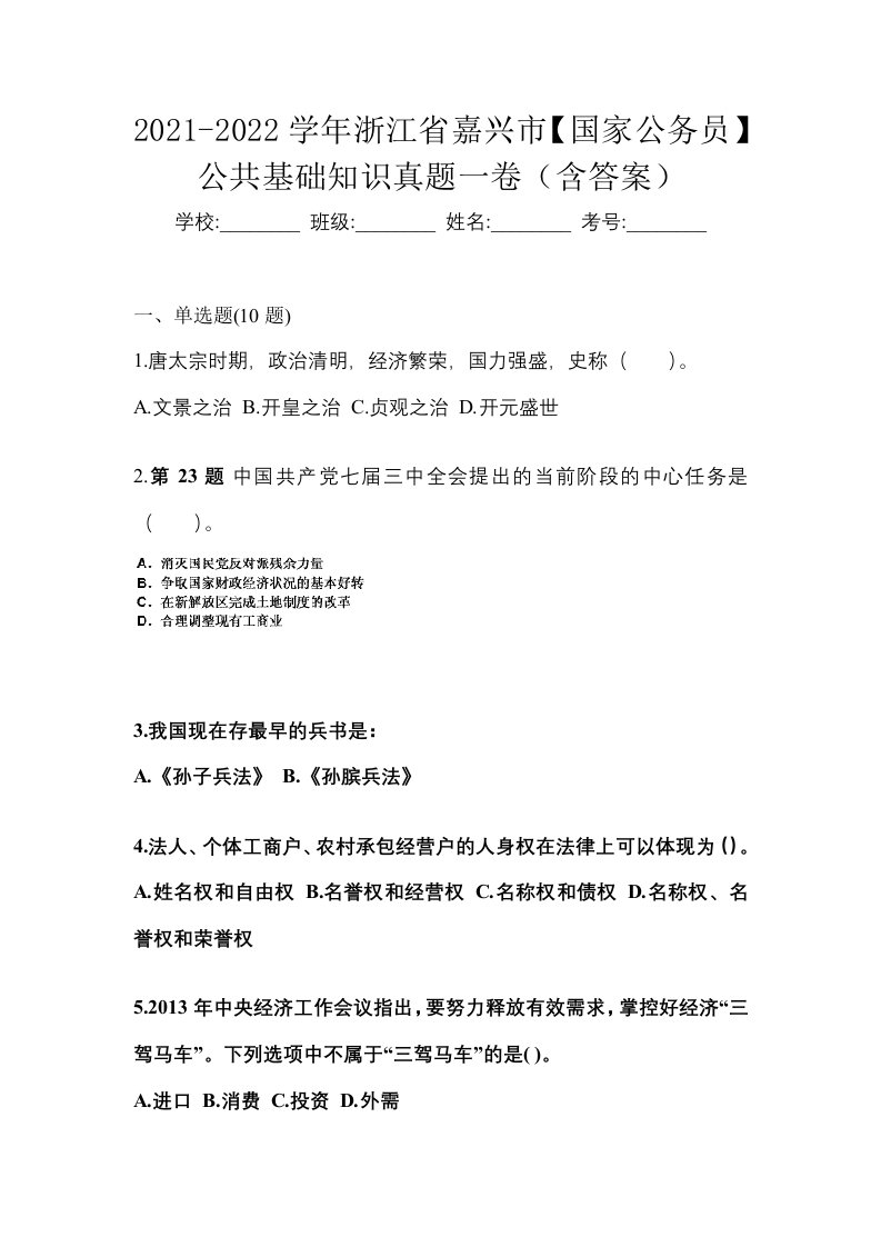 2021-2022学年浙江省嘉兴市国家公务员公共基础知识真题一卷含答案