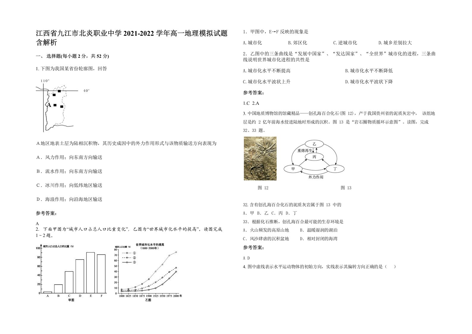 江西省九江市北炎职业中学2021-2022学年高一地理模拟试题含解析