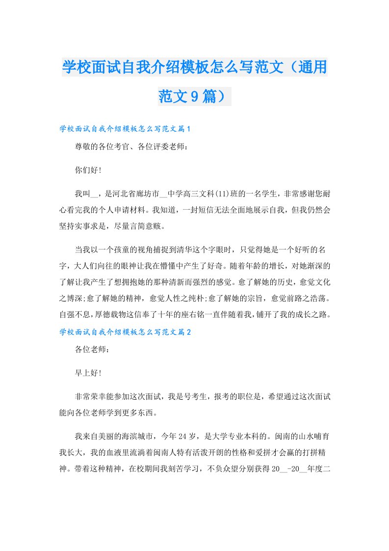 学校面试自我介绍模板怎么写范文（通用范文9篇）