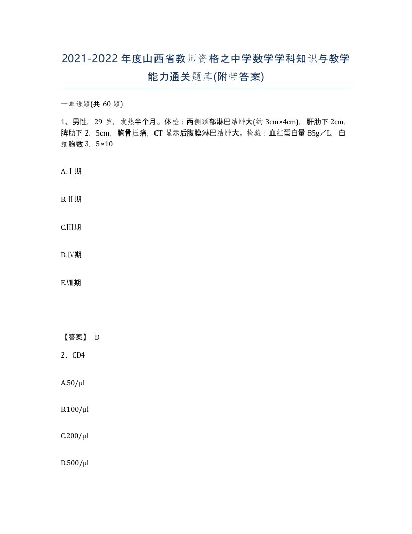 2021-2022年度山西省教师资格之中学数学学科知识与教学能力通关题库附带答案