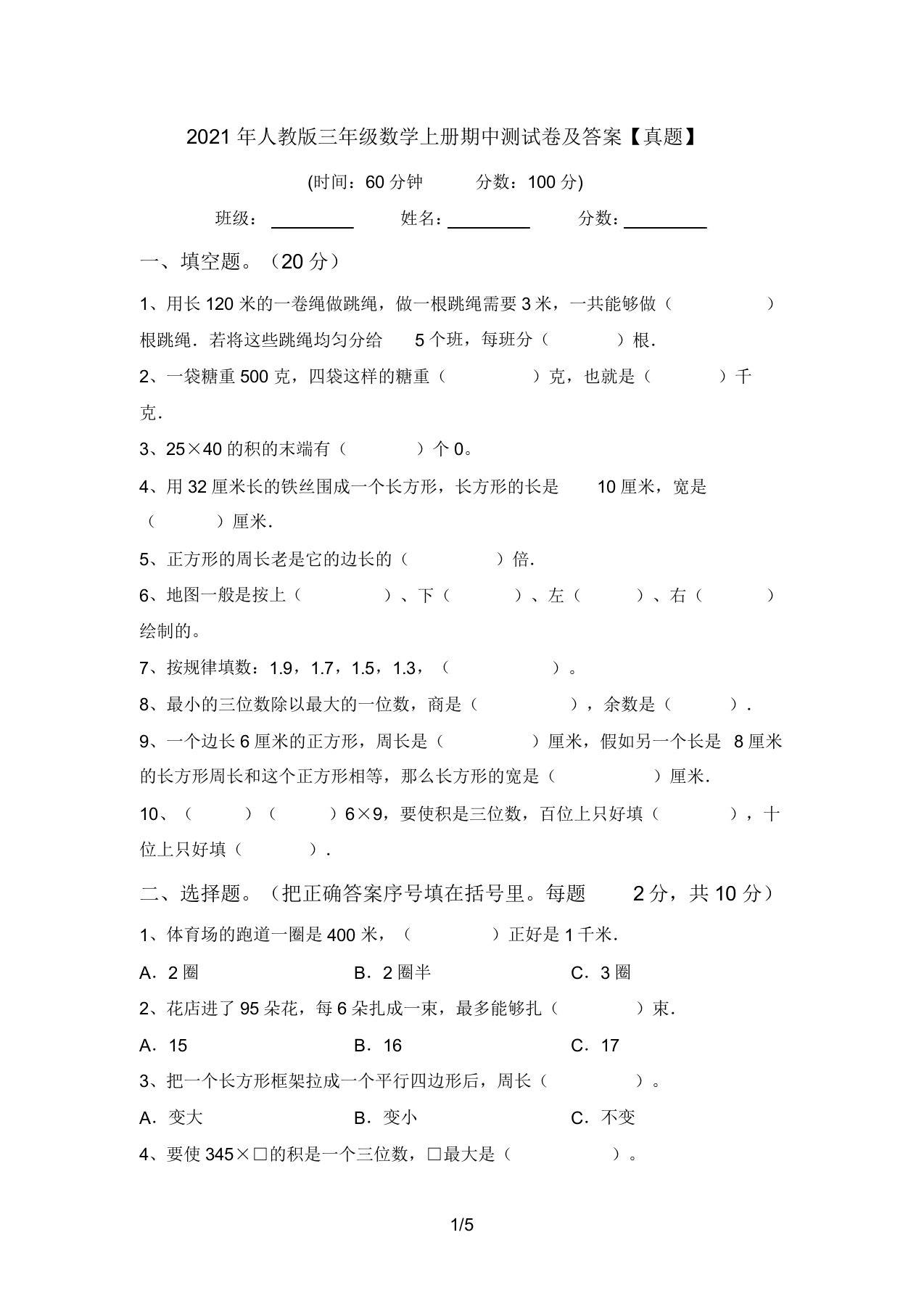 人教版三年级数学上册期中测试卷答案【真题】