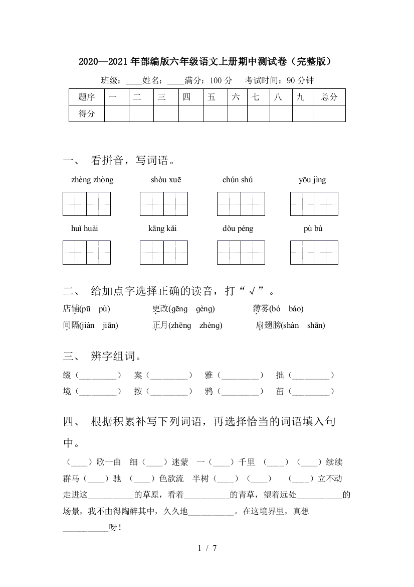 2020—2021年部编版六年级语文上册期中测试卷(完整版)