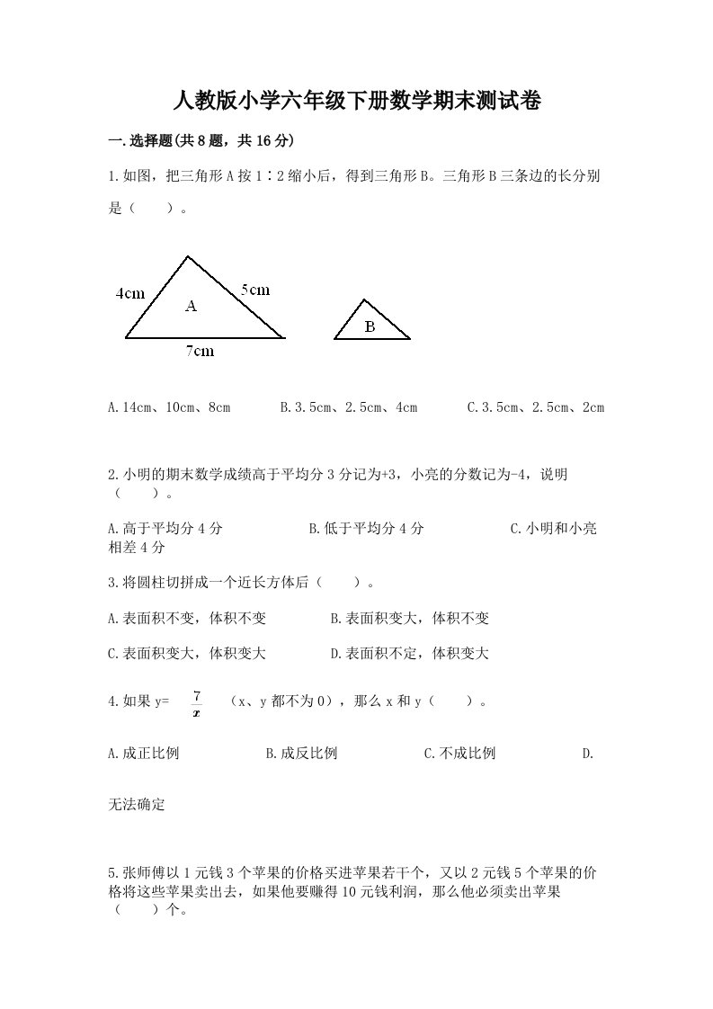 人教版小学六年级下册数学期末测试卷【精选题】