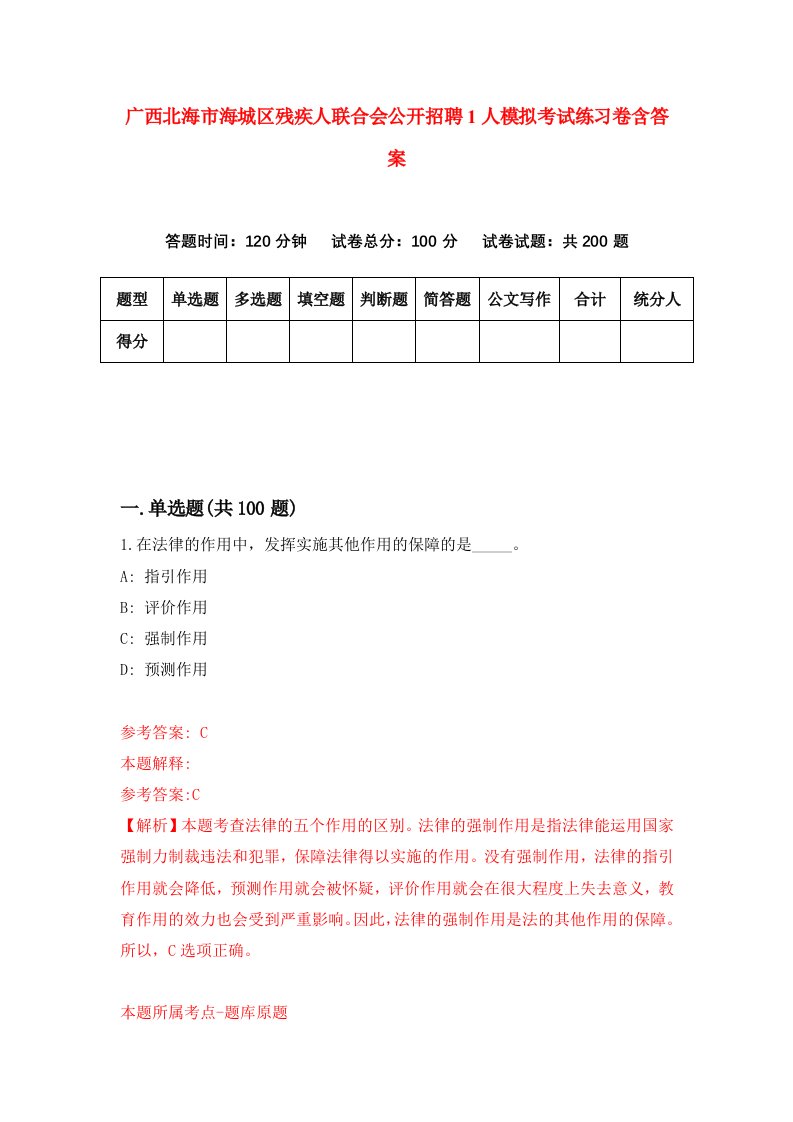 广西北海市海城区残疾人联合会公开招聘1人模拟考试练习卷含答案第2期