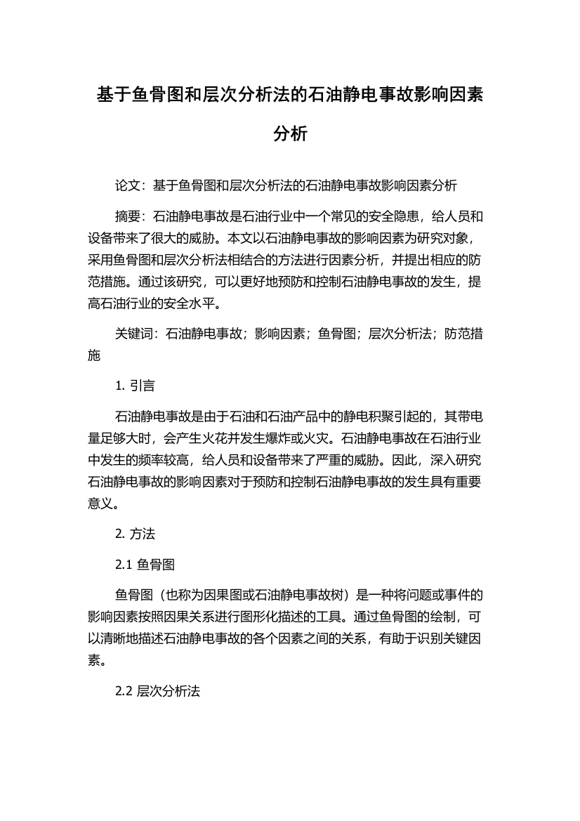 基于鱼骨图和层次分析法的石油静电事故影响因素分析